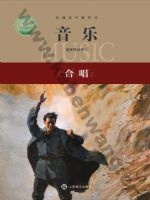 沪音版高二音乐选择性必修1 合唱